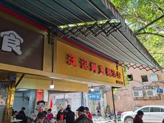 -汪记鲜鱼糊汤粉(沈阳路总店)