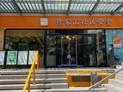 -荟选餐饮徐家汇社区食堂(徐虹北路店)