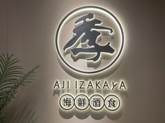 -阿季·当季酒食(后江埭店)