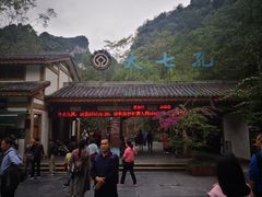 -大七孔景区-天生桥