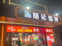 -胡记烧烤(黄山新村总店)