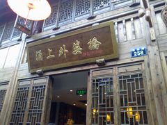 门面-涌上外婆桥(南塘店)