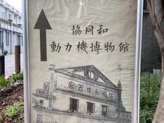 -协同和机器厂博物馆