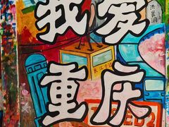 -黄桷坪涂鸦艺术街