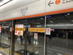 -乌石浦(地铁站)