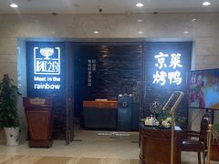 -彩虹之约•淮扬家宴(亚运村店)