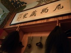-尼玛藏家风味园(阿山食城店)