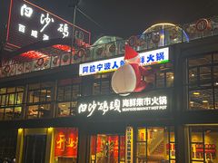 -白沙码头海鲜广场