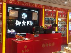 -御食园(首都机场T2店)