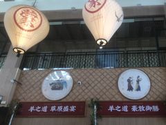 -羊之道草原味道清真餐厅(番禺店)