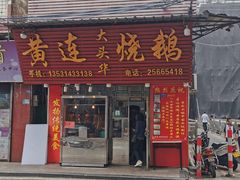 -黄连大头华烧鹅(萧地大马路店)