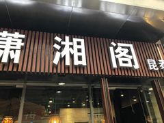门面-潇湘阁(昆泰国际大厦店)