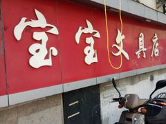 -宝宝文具店(马当路店)
