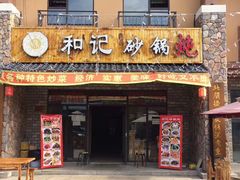 -山妹子铁锅炖