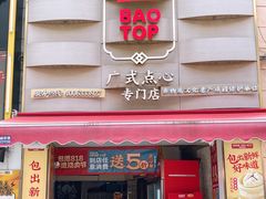 门面-包道广式点心专门店(东山口店)