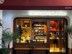 -德福楼咖啡吧(德福巷店)