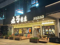 -北丐先生·野馄饨烧烤(泰达E街区店)