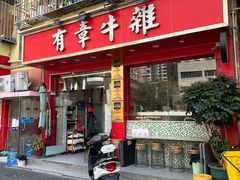 -有章牛杂(石厦店)