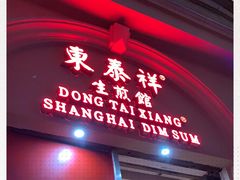 门面-东泰祥生煎馆(重庆北路店)