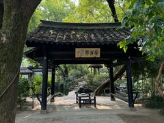 -绍兴鲁迅故里·沈园景区