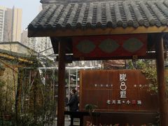 门面-院8里·小乐园家常味川菜(鹭洲里店)