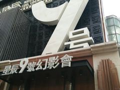 -星辰9号幻影会