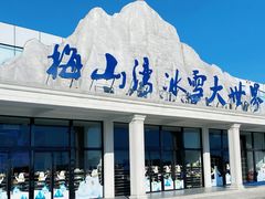 -宁波冰雪大世界(北仑区)