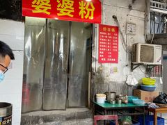 大堂-婆婆粉(江北店)