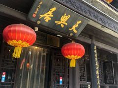 门面-天兴居(鲜鱼口街店)