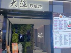 -大渔铁板烧(大悦城店)