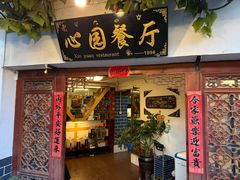 -心园餐厅·地道传统云南菜·三十年老店