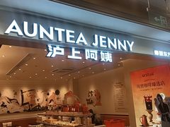 -沪上阿姨·臻选茶饮(上海环球港店)