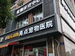 -美联众合动物医院(·中兽医·疑难杂症·严家桥分院)