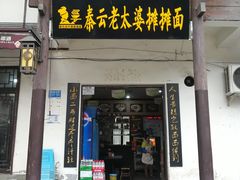 门面-秦云老太婆摊摊面(磁器口店)
