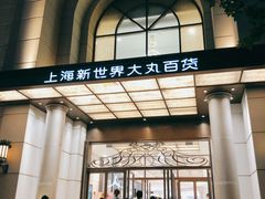 -新世界大丸百货