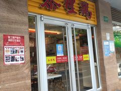门面-泰煌鸡·上海白斩鸡·鸡汤面(万航店)