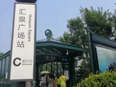 -汇泉广场
