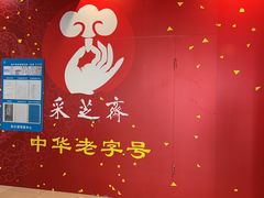 -采芝斋(东沙湖邻里中心店)