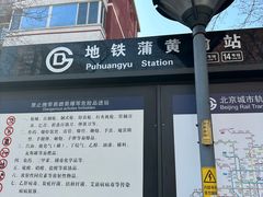 -蒲黄榆(地铁站)