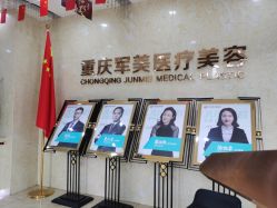 -重庆军美医疗美容医院