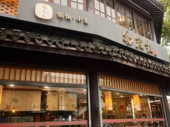 -锡笼记·无锡小笼(方塔店)
