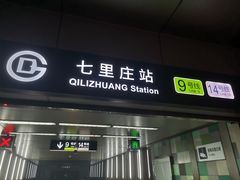-七里庄(地铁站)