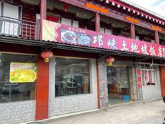门面-八美镇邛崃土地坡饭店