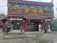-郭鸡肉·非遗餐厅(安仁古镇店)