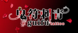 -鬼符纹身