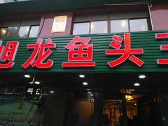 门面-旭龙鱼头王(航华店)