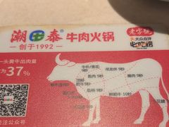 -潮泰牛肉火锅 · 创于1992年(车公庙店)
