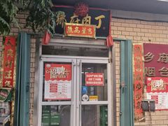 门面-乡府肉丁水饺(环山路店)
