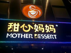-甜心妈妈·榴莲星级糖水(北京路总店)