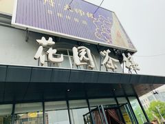 -花园茶楼(兴城西路店)